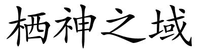 栖神之域的解释