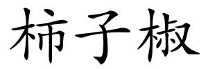 柿子椒的解释