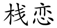 栈恋的解释