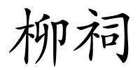柳祠的解释