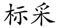 标采的解释