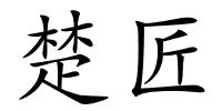 楚匠的解释