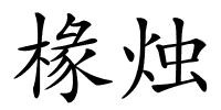 椽烛的解释