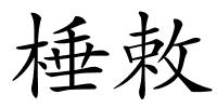 棰敕的解释