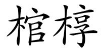 棺椁的解释