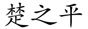 楚之平的解释
