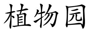 植物园的解释