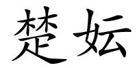 楚妘的解释