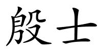 殷士的解释