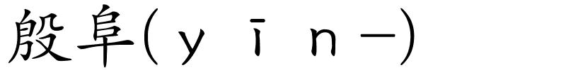 殷阜(ｙīｎ-)的解释