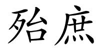 殆庶的解释