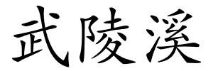武陵溪的解释