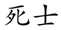 死士的解释