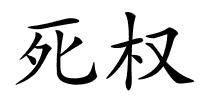 死权的解释