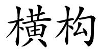 横构的解释