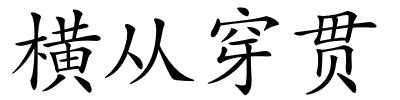 横从穿贯的解释