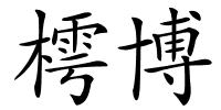 樗博的解释
