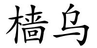 樯乌的解释