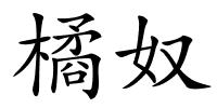 橘奴的解释