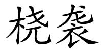桡袭的解释