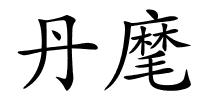 丹麾的解释