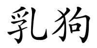 乳狗的解释