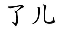 了儿的解释