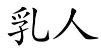 乳人的解释