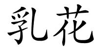 乳花的解释