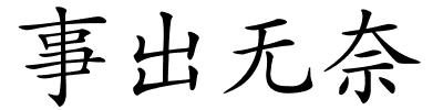 事出无奈的解释