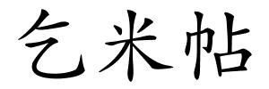 乞米帖的解释