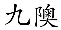 九隩的解释