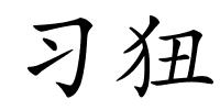 习狃的解释