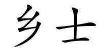 乡士的解释