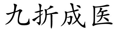 九折成医的解释