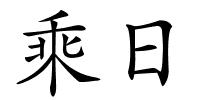 乘日的解释