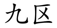 九区的解释