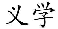 义学的解释