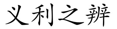 义利之辨的解释