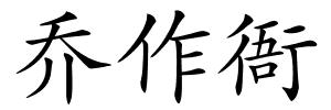 乔作衙的解释