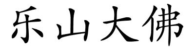 乐山大佛的解释