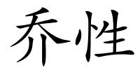 乔性的解释