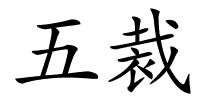五裁的解释