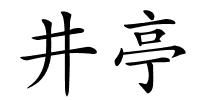 井亭的解释