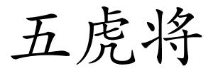 五虎将的解释