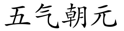 五气朝元的解释