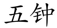 五钟的解释