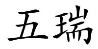 五瑞的解释