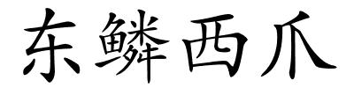 东鳞西爪的解释