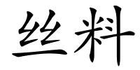 丝料的解释